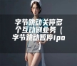 字节跳动关停多个互动剧业务（字节跳动暂停ipo）