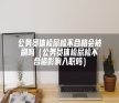 公务员体检尿检不合格会被刷吗（公务员体检尿检不合格影响入职吗）